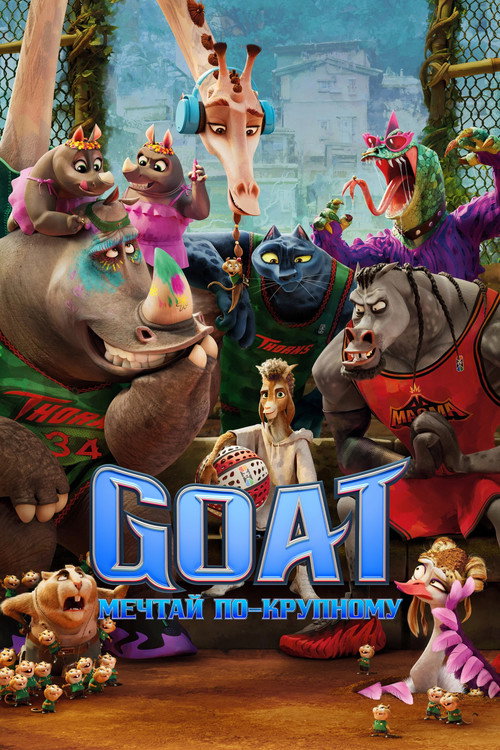 Постер «Goat: Мечтай по-крупному»