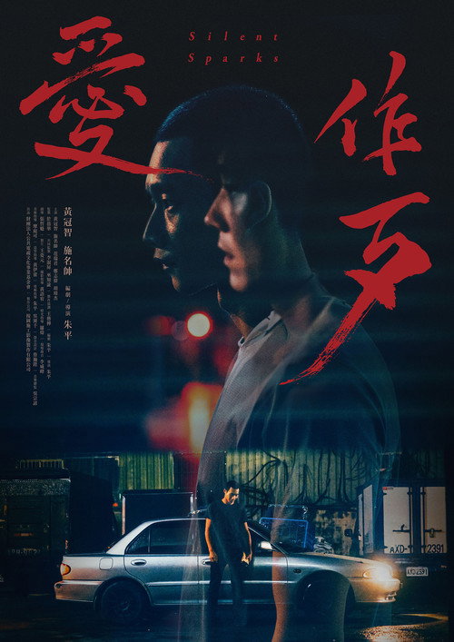 Постер «愛作歹»