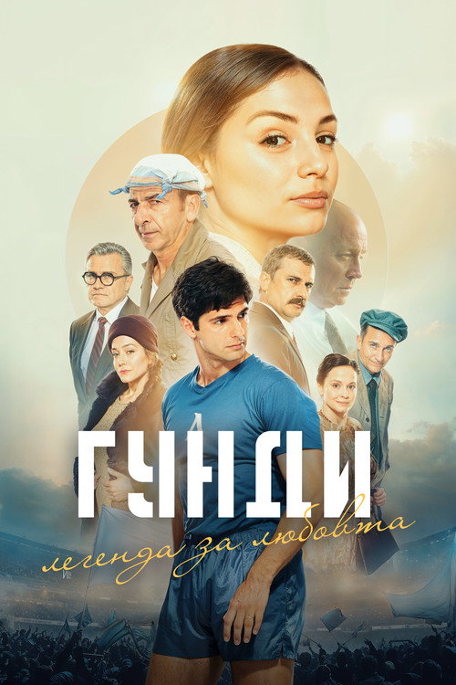 Постер «Гунди - Легенда за любовта»