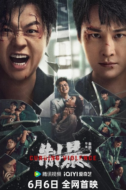 Постер «制暴»