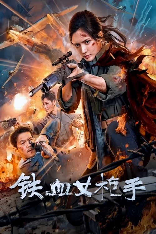 Постер «铁血女枪手»