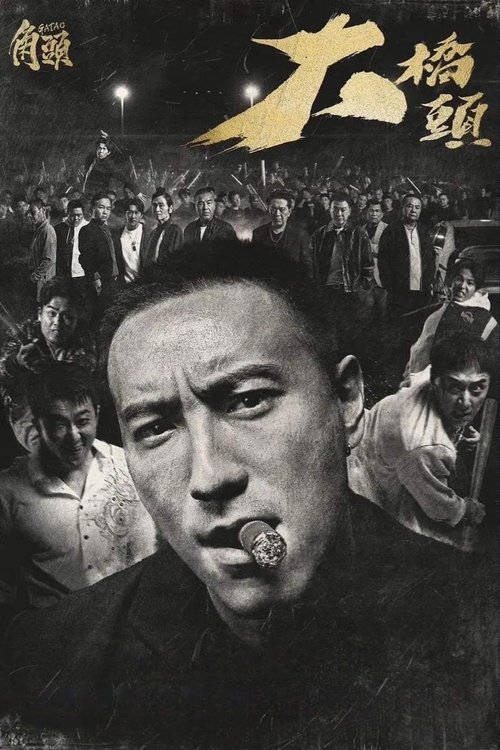 Постер «角頭－大橋頭»