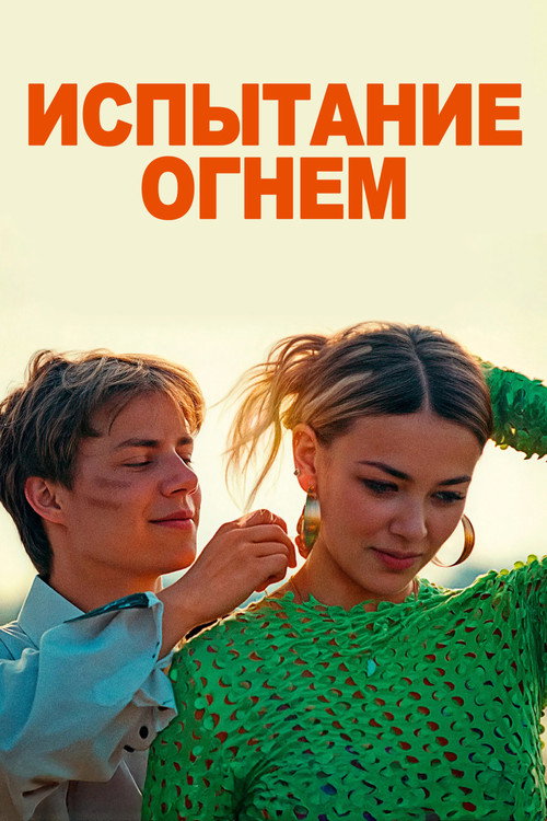 Постер «Испытание огнем»