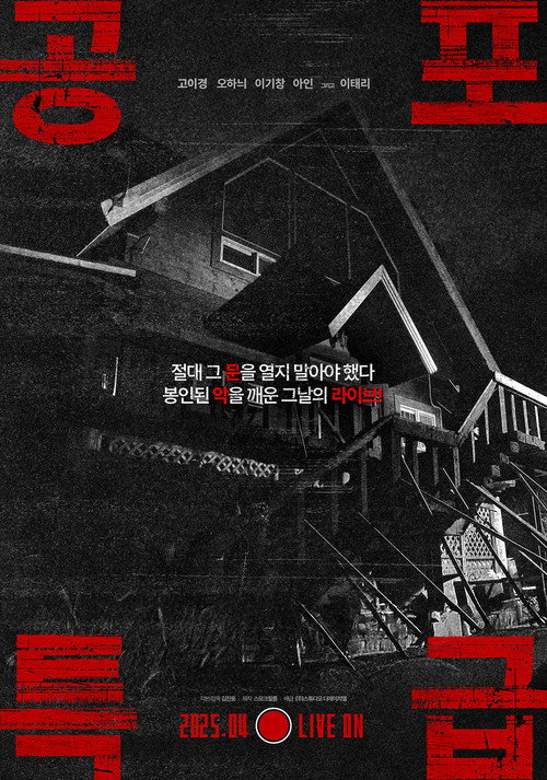Постер «공포특급»