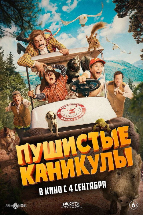 Постер: Пушистые каникулы