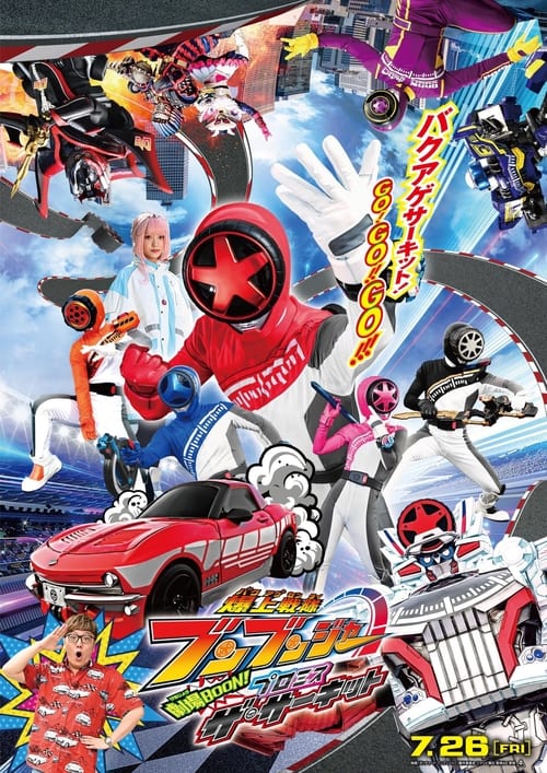Постер «爆上戦隊ブンブンジャー 劇場BOON！ プロミス・ザ・サーキット»