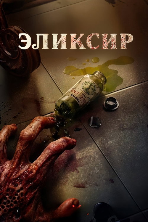 Постер «Эликсир»