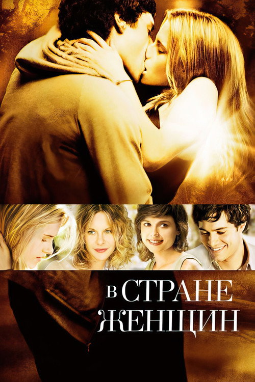Постер: В стране женщин