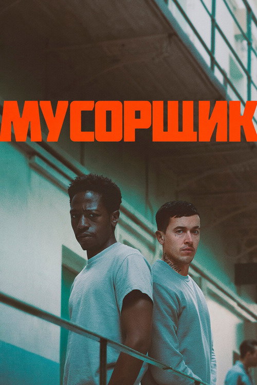 Постер «Мусорщик»