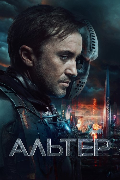 Постер «Альтер»