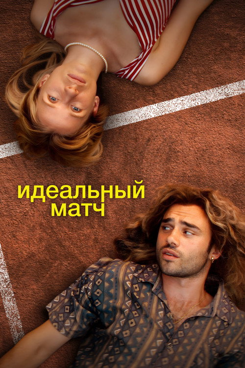 Постер «Идеальный матч»
