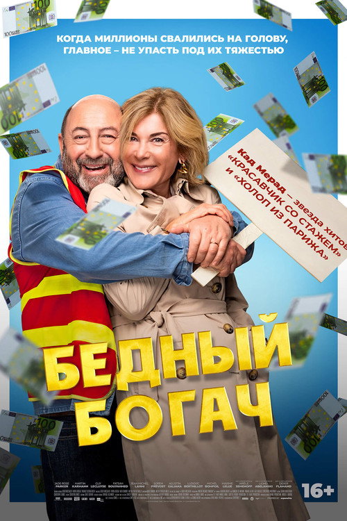 Постер «Бедный богач»