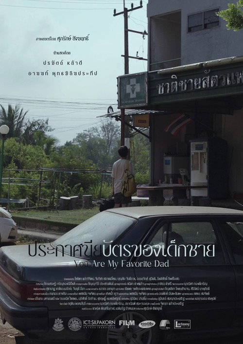 Постер «ประกาศนียบัตรของเด็กชาย»