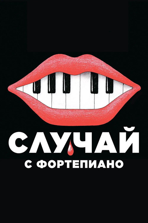 Постер «Случай с фортепиано»