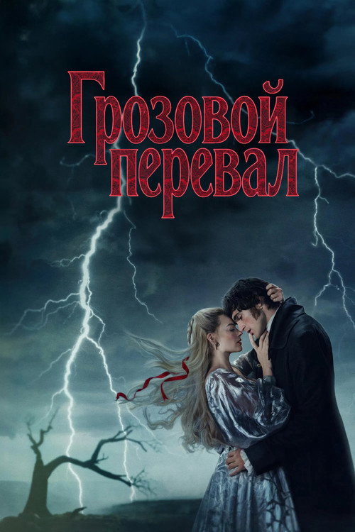 Постер «Грозовой перевал»