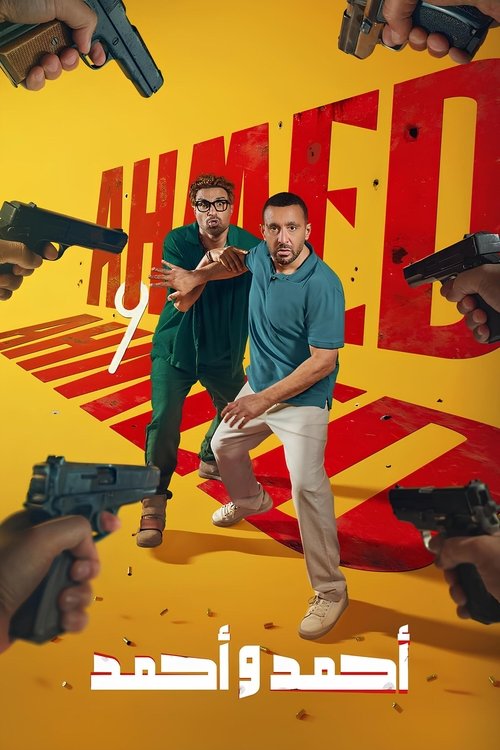 Постер «أحمد و أحمد»
