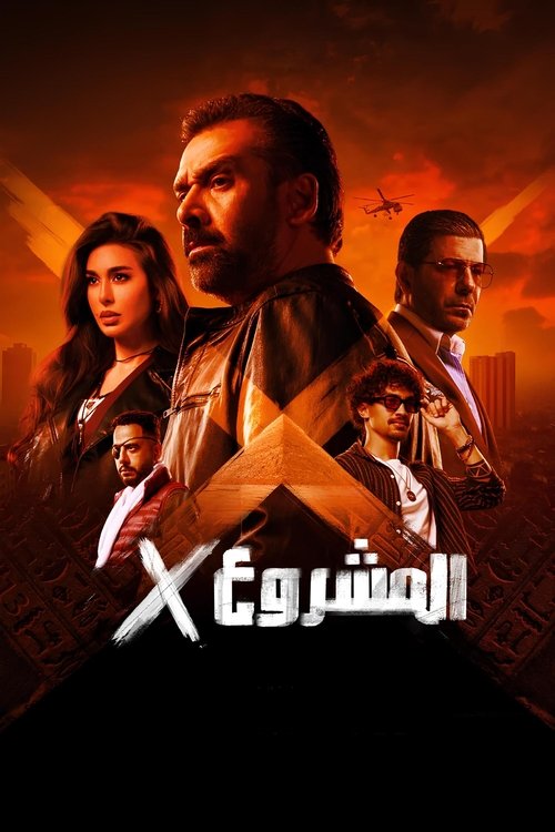 Постер «المشروع إكس»