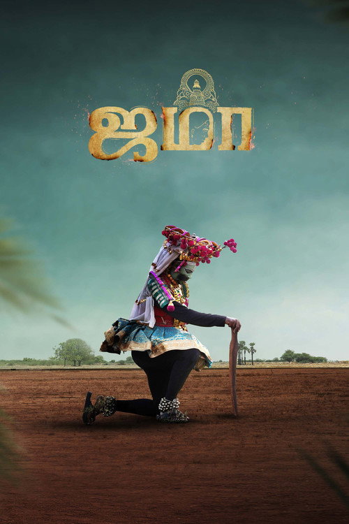Постер «ஜமா»