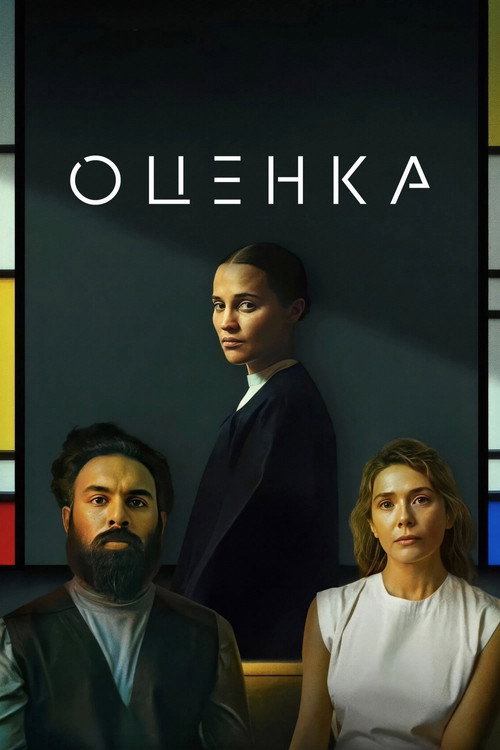 Постер «Оценка»
