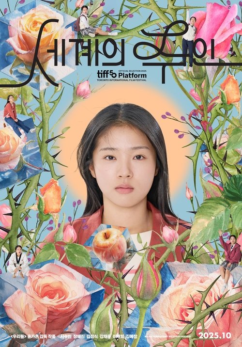 Постер «세계의 주인»
