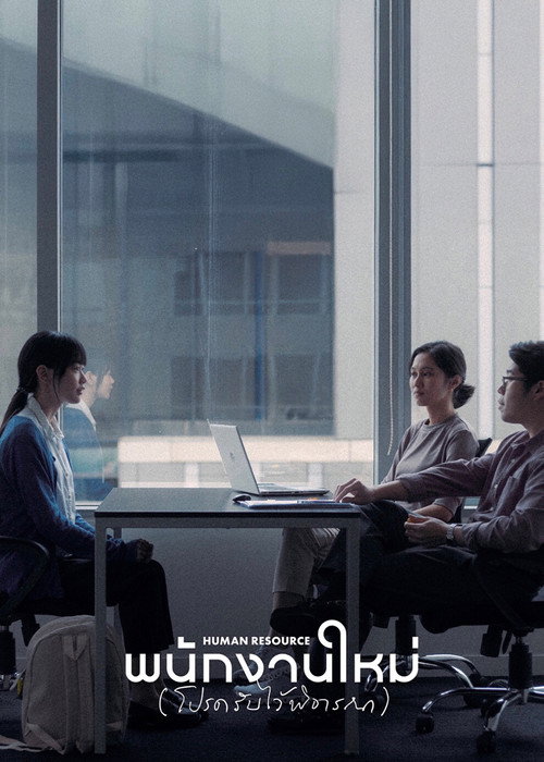 Постер «พนักงานใหม่ (โปรดรับไว้พิจารณา)»