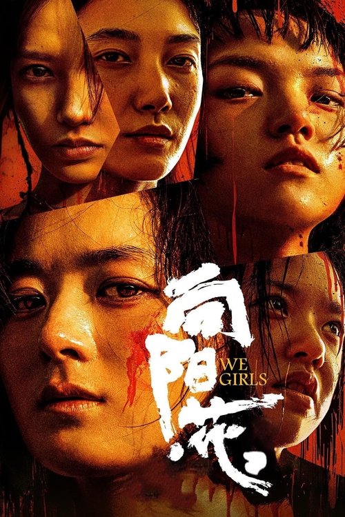 Постер «向阳·花»