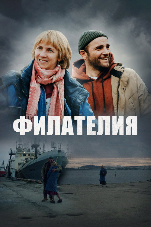 Постер «Филателия»