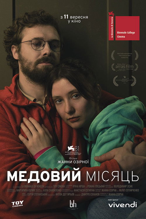Постер «Медовий місяць»