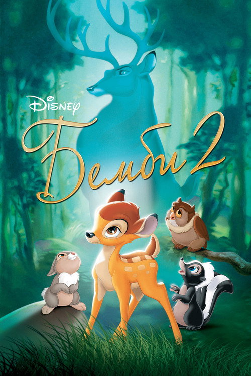 Постер «Бемби 2»