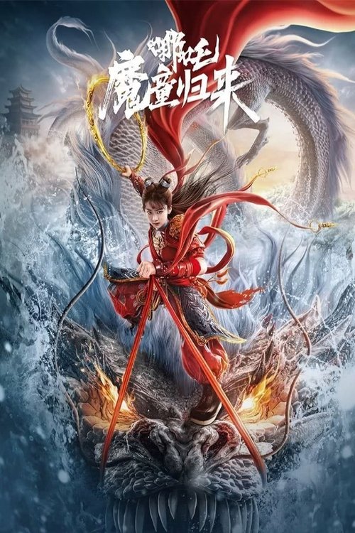 Постер «哪吒·魔童归来»