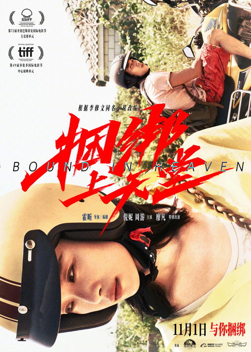 Постер «捆绑上天堂»