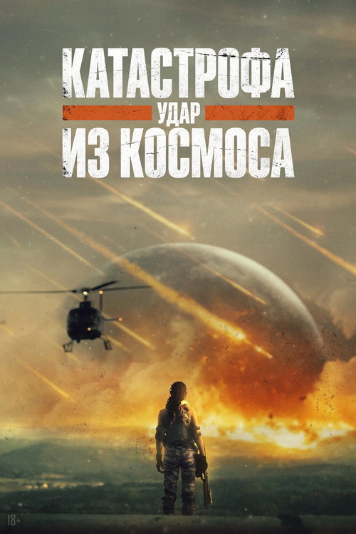 Постер «Катастрофа. Удар из космоса»