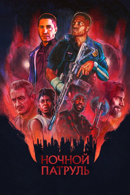Постер «Ночной патруль»