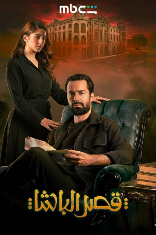 Постер «قصر الباشا»