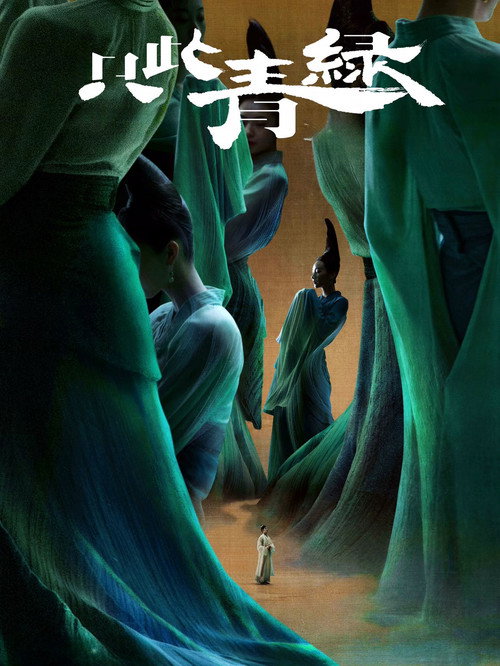 Постер «只此青绿»