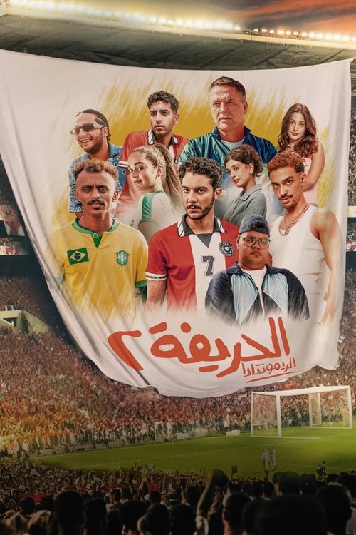 Постер «الحريفة 2 :الريمونتادا»