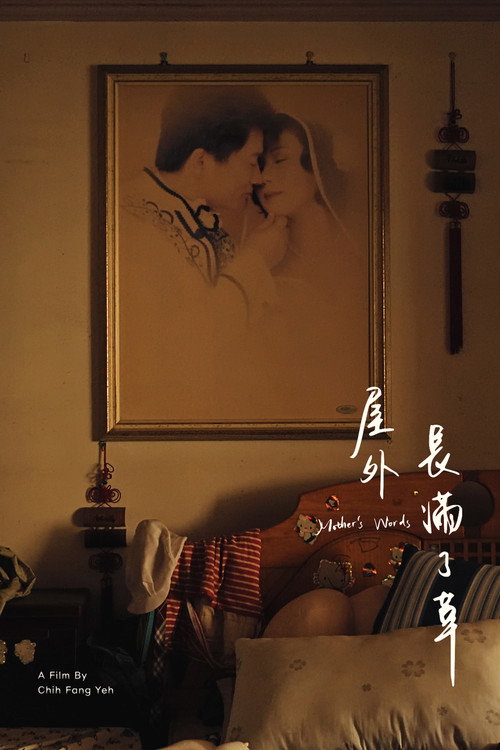 Постер «屋外長滿了草»