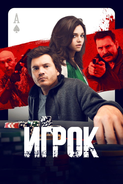 Постер «Игрок»