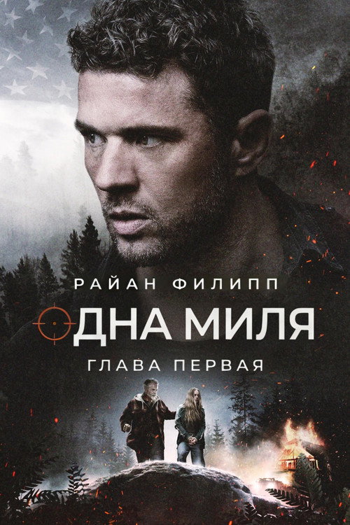 Постер «Одна миля: Глава первая»