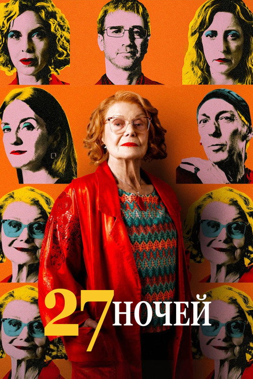 Постер «27 ночей»