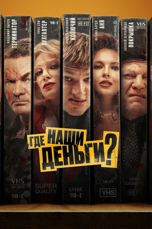 Постер «Где наши деньги?»