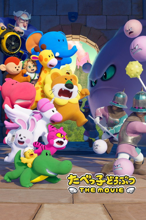 Постер «たべっ子どうぶつ THE MOVIE»