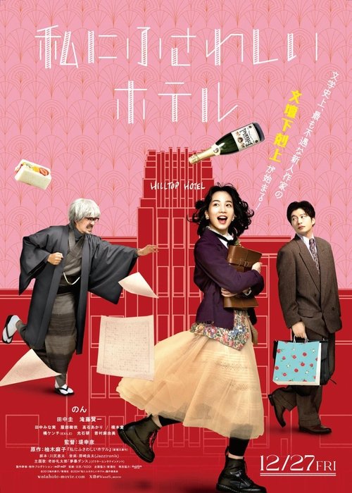 Постер «私にふさわしいホテル»