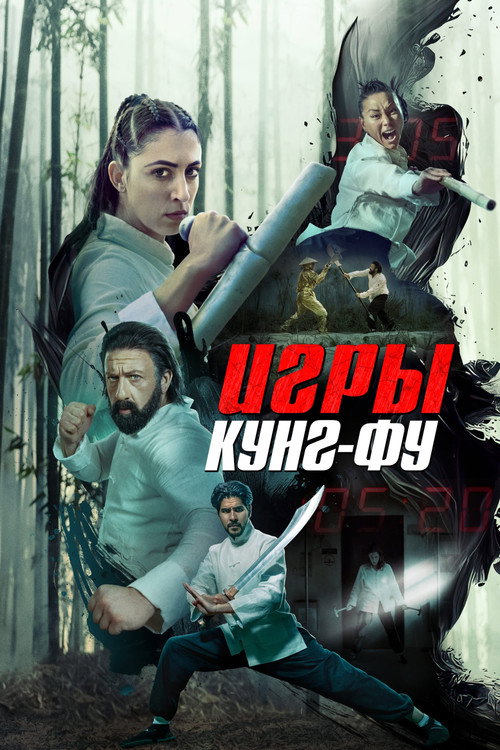 Постер «Игры кунг-фу»