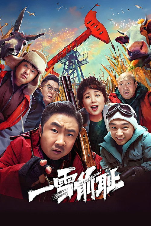 Постер «一雪前耻»