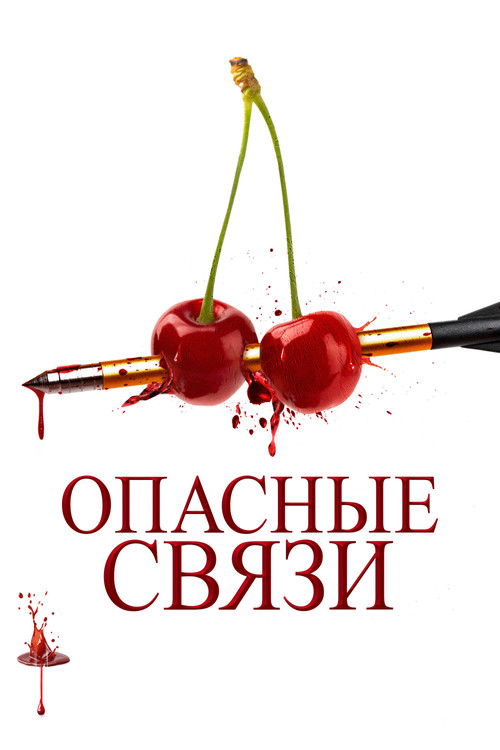 Постер «Опасные связи»