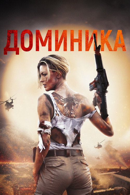 Постер «Доминика»