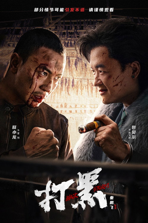 Постер «打黑»