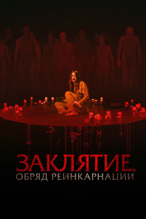 Постер: Заклятие. Обряд реинкарнации