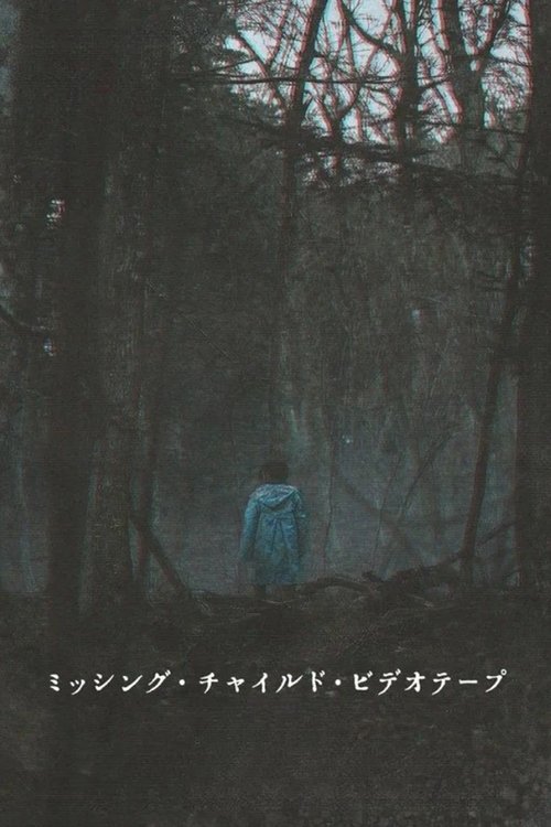 Постер «ミッシング・チャイルド・ビデオテープ»